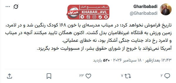غریب‌آبادی: آمریکا نمی‌تواند با خروج از شورای حقوق بشر از زیر بار مسئولیت خود شانه خالی…